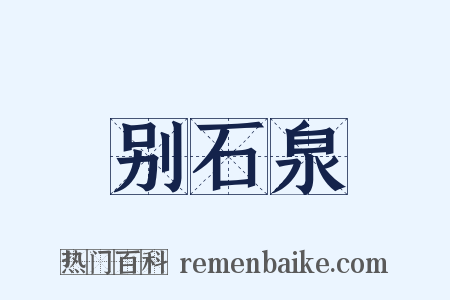 别石泉是什么意思的图片
